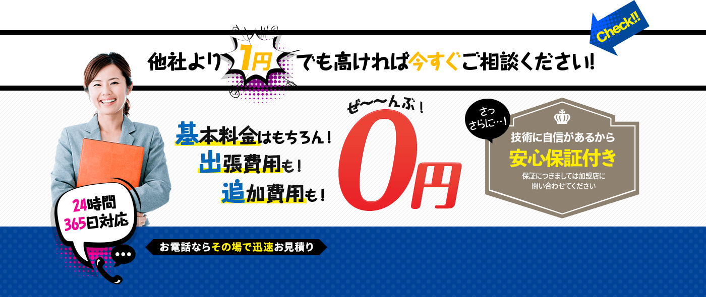 他社より1円でも高ければ今すぐご相談ください！
