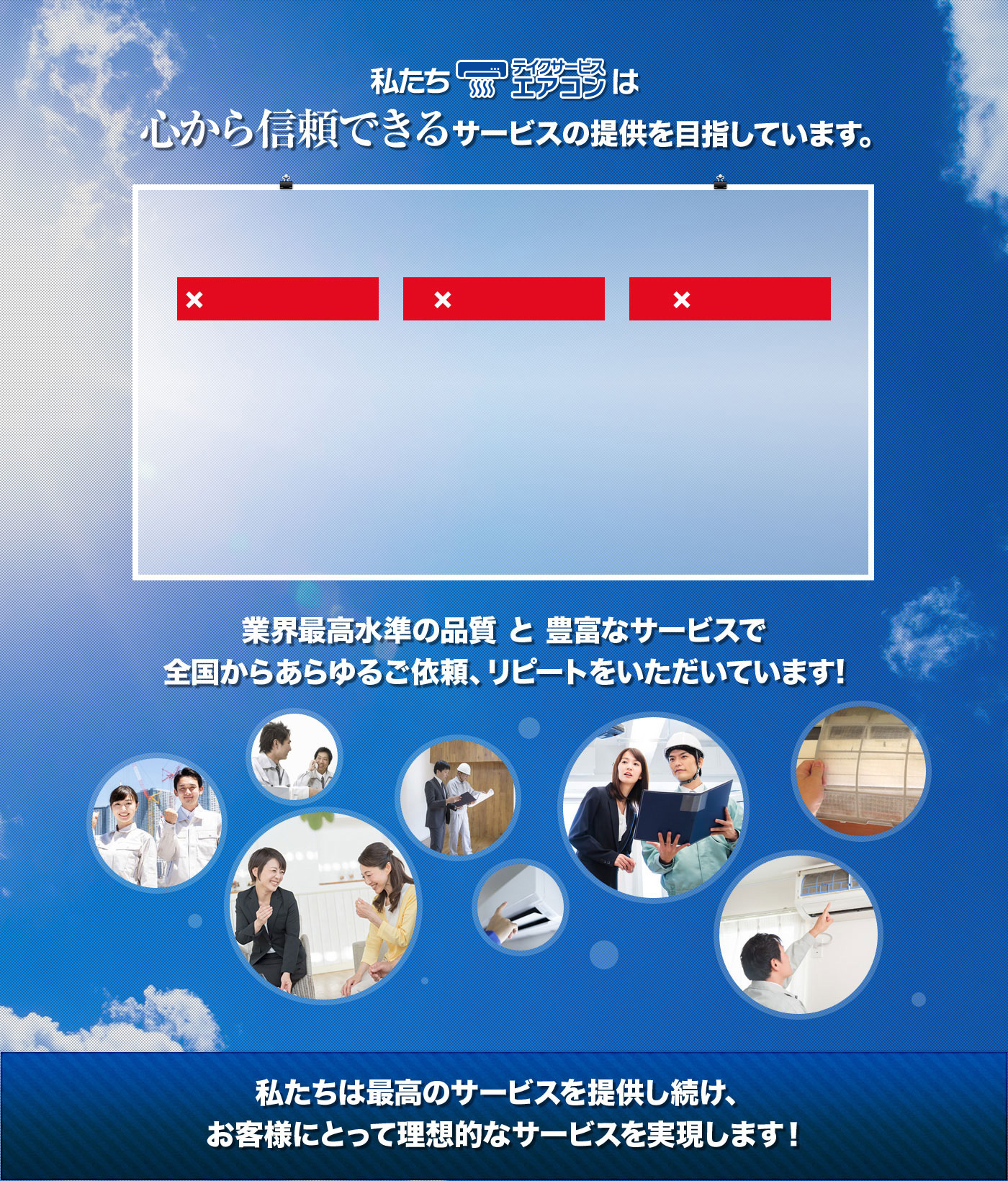私たちテイクサービスエアコンは心から信頼できるサービスの提供を目指しています。