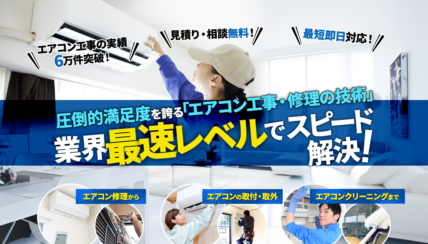 圧倒的満足度を誇る「エアコン工事・修理の技術」が電光石火のスピード解決！エアコン修理からエアコンの取付・取外、エアコンクリーニングまで