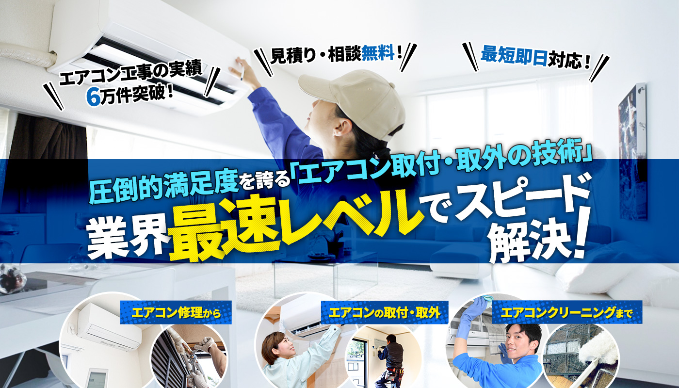 圧倒的満足度を誇る「エアコン取付工事・修理の技術」が電光石火のスピード解決！エアコン修理からエアコンの取付・取外、エアコンクリーニングまで