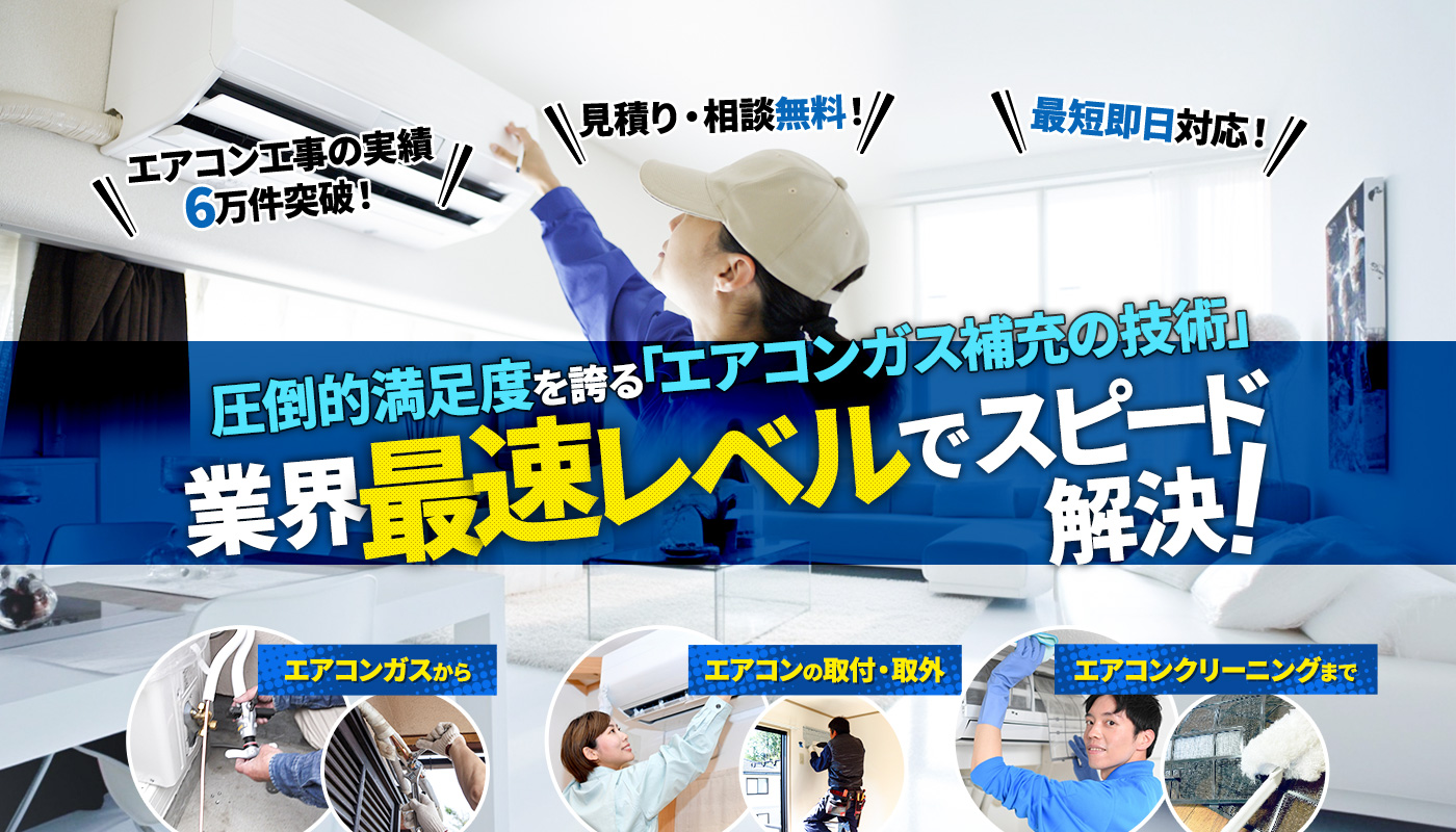 圧倒的満足度を誇る「エアコンガス工事・修理の技術」が電光石火のスピード解決！エアコン修理からエアコンの取付・取外、エアコンクリーニングまで