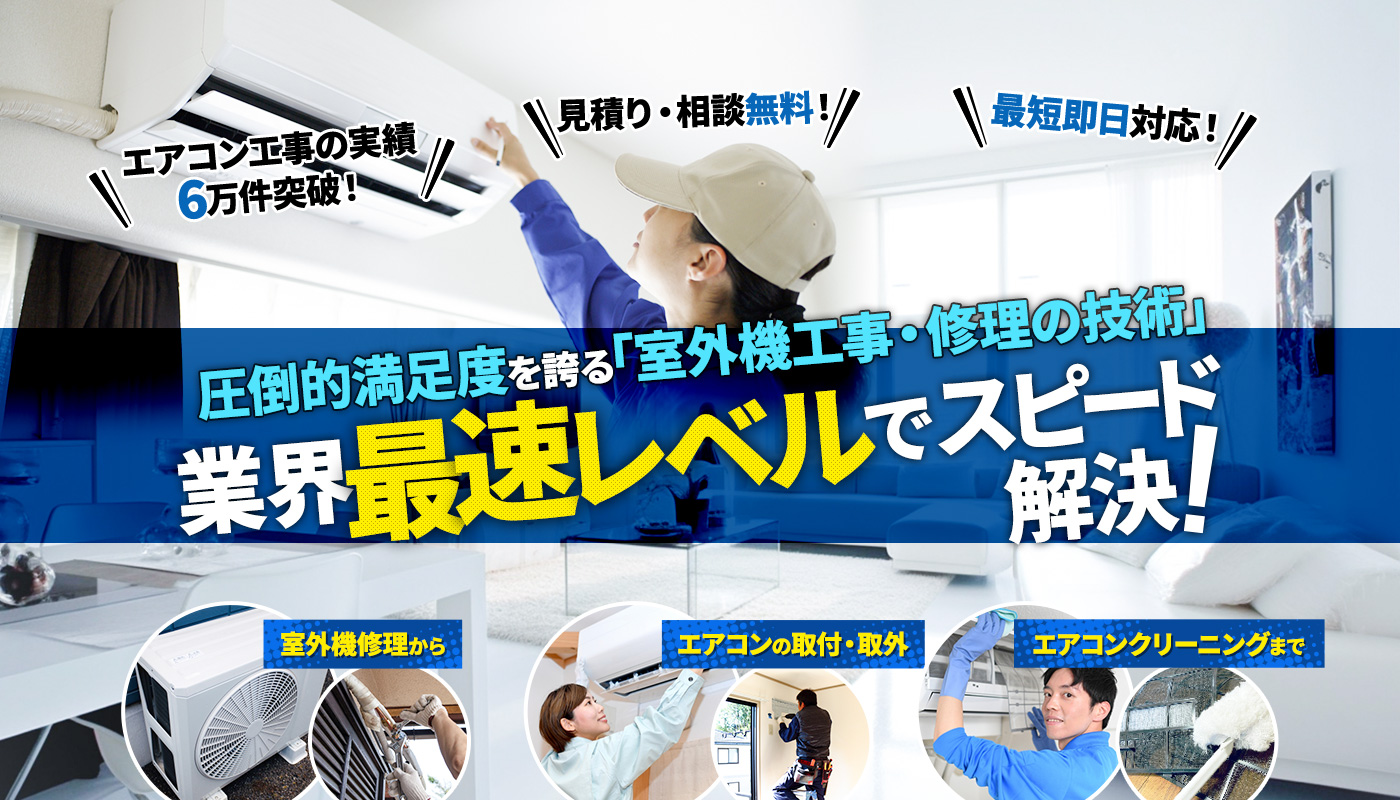 圧倒的満足度を誇る「室外機工事・修理の技術」が電光石火のスピード解決！エアコン修理からエアコンの取付・取外、エアコンクリーニングまで