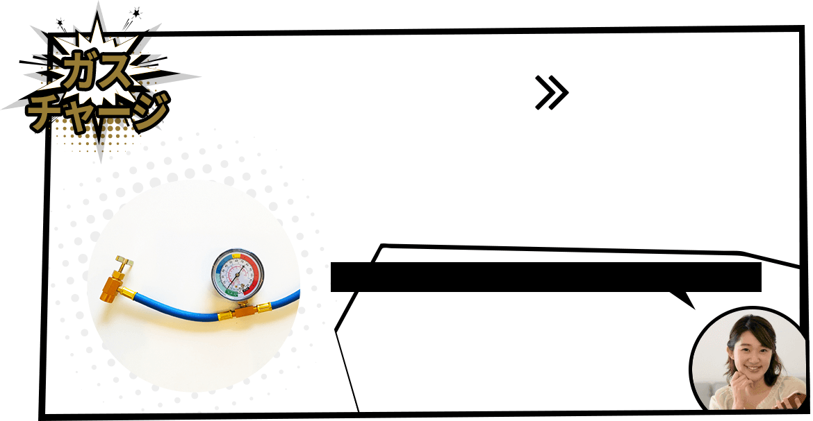 ガスチャージ