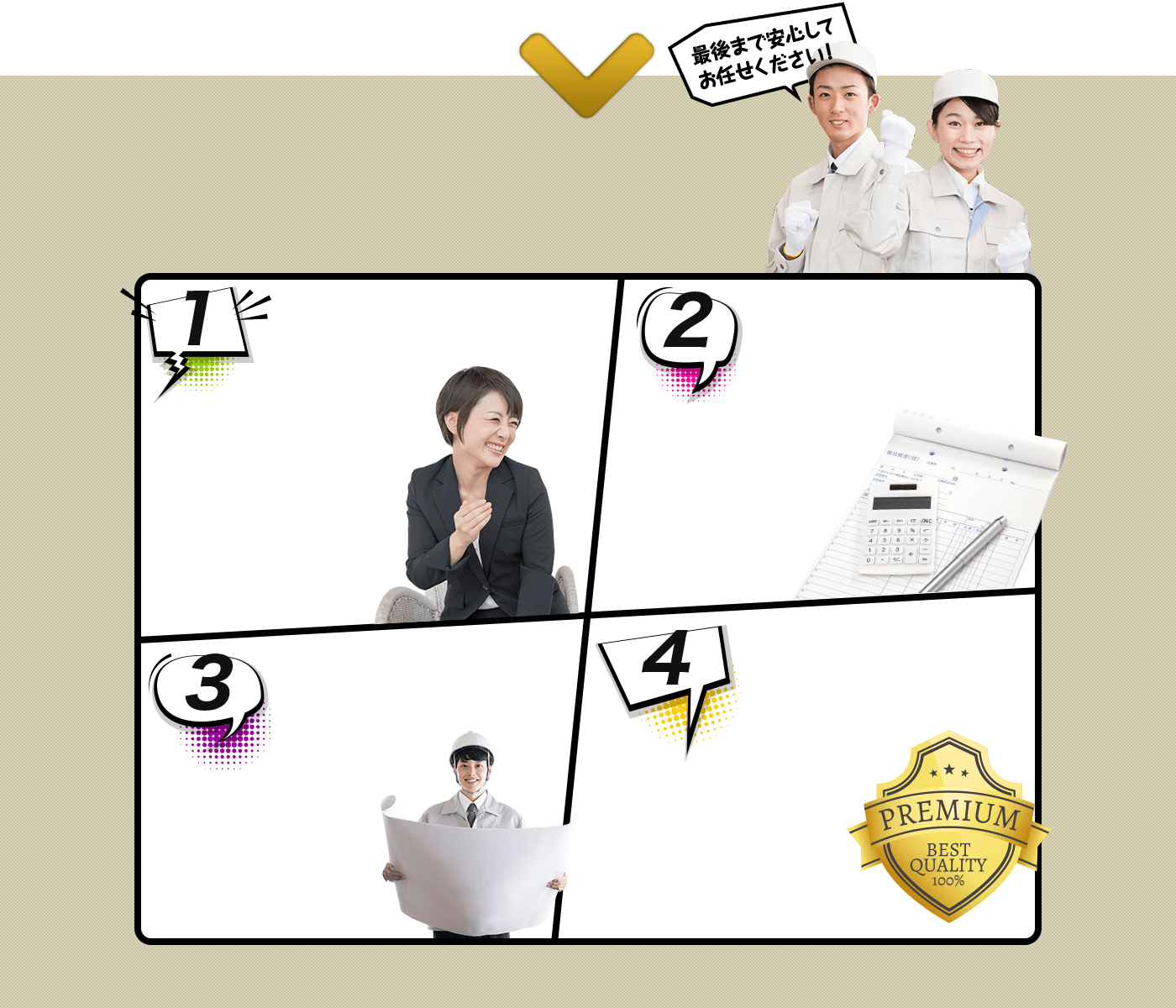 最後まで安心してお任せください!