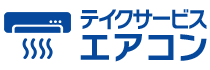 テイクサービスエアコン