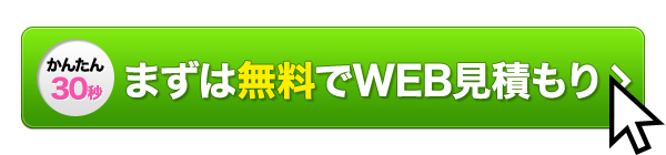 まずは無料でWEB見積もり