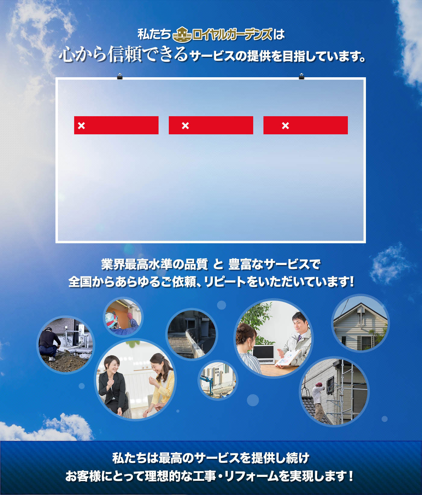私たちロイヤルガーデンズは心から信頼できるサービスの提供を目指しています。