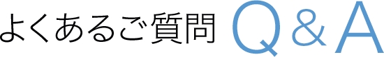 よくある質問 Q&A