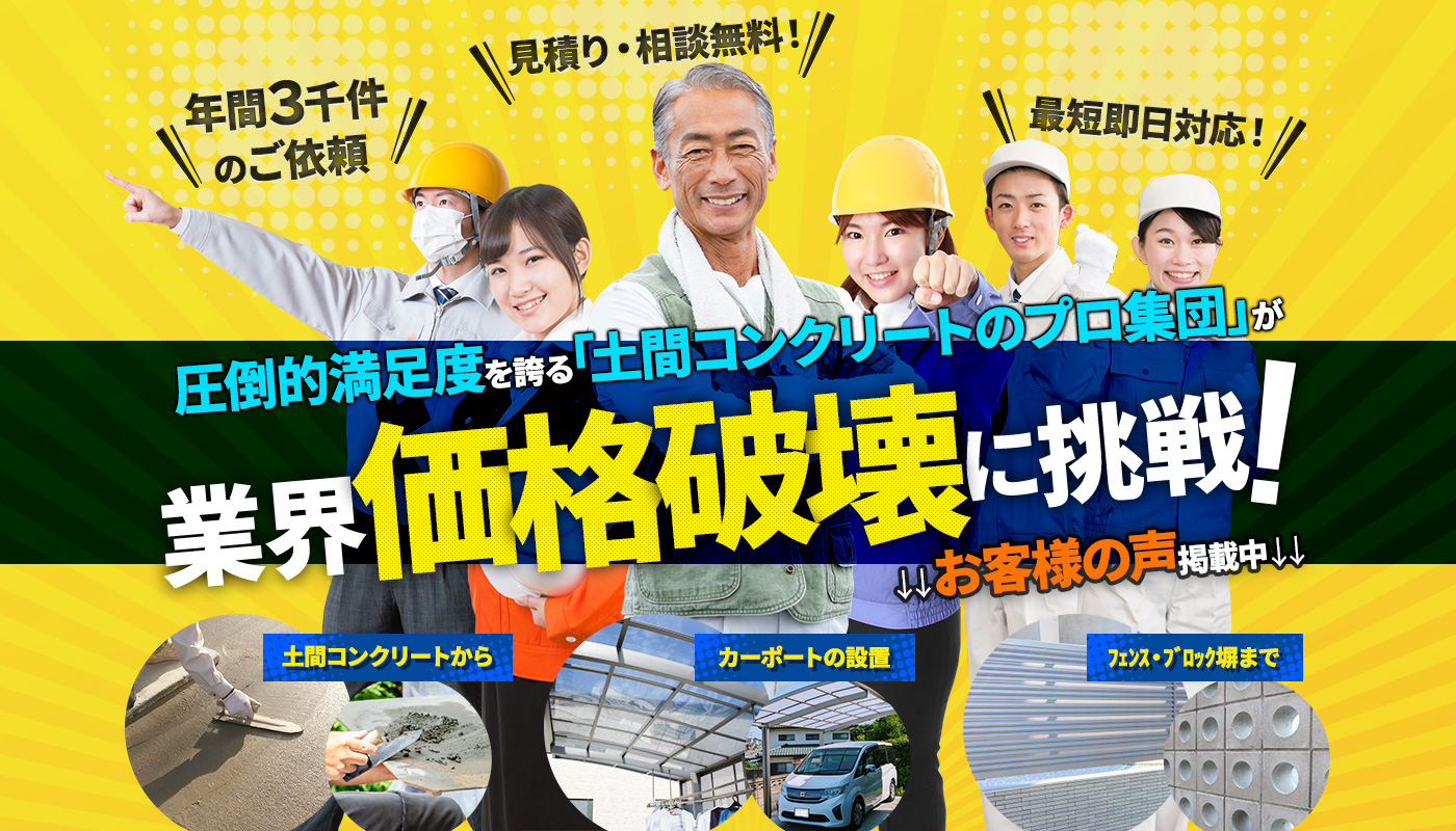 圧倒的満足度を誇る土間コンクリートのプロ集団が業界価格破壊に挑戦！玄関まわりの施工から、カーポートの設置、フェンス・ブロック塀まで
