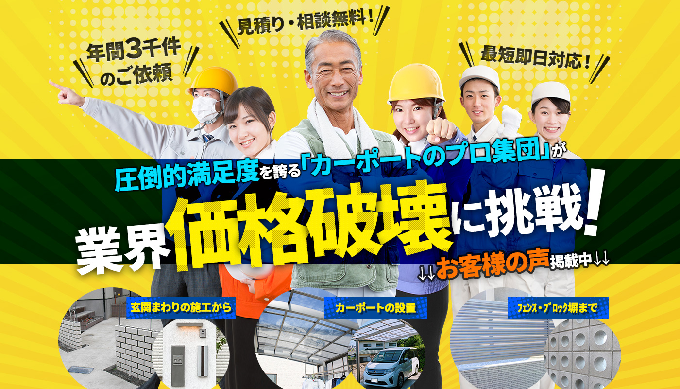 圧倒的満足度を誇るカーポートのプロ集団が業界価格破壊に挑戦！玄関まわりの施工から、カーポートの設置、フェンス・ブロック塀まで