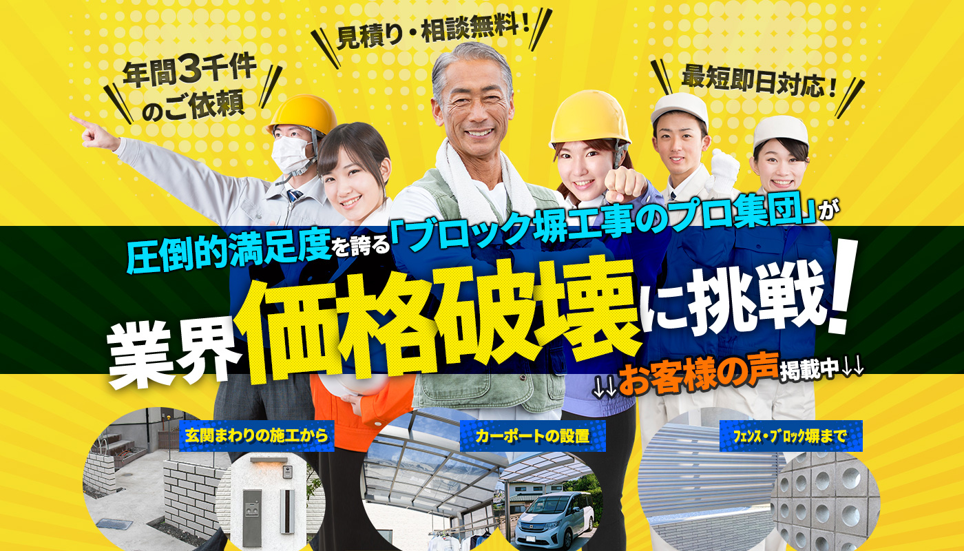 圧倒的満足度を誇るブロック塀のプロ集団が業界価格破壊に挑戦!玄関まわりの施工から、カーポートの設置、フェンス・ブロック塀まで