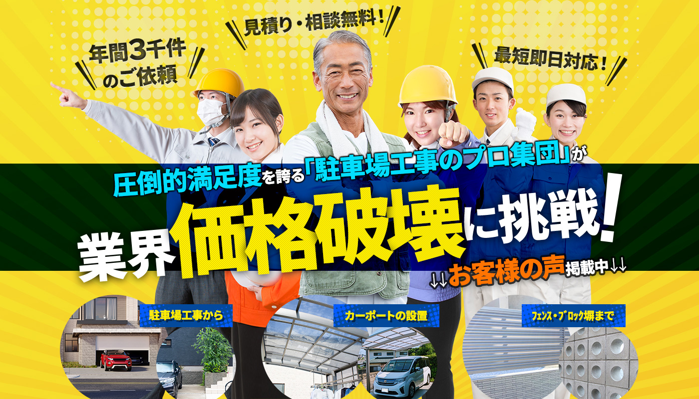 圧倒的満足度を誇る駐車場のプロ集団が業界価格破壊に挑戦!玄関まわりの施工から、カーポートの設置、フェンス・ブロック塀まで