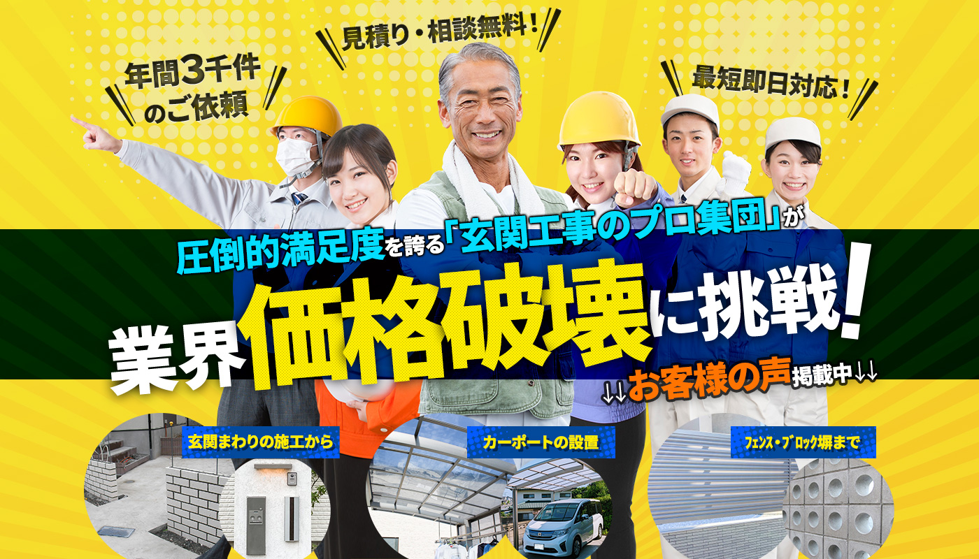 圧倒的満足度を誇る門扉のプロ集団が業界価格破壊に挑戦！玄関まわりの施工から、カーポートの設置、フェンス・ブロック塀まで