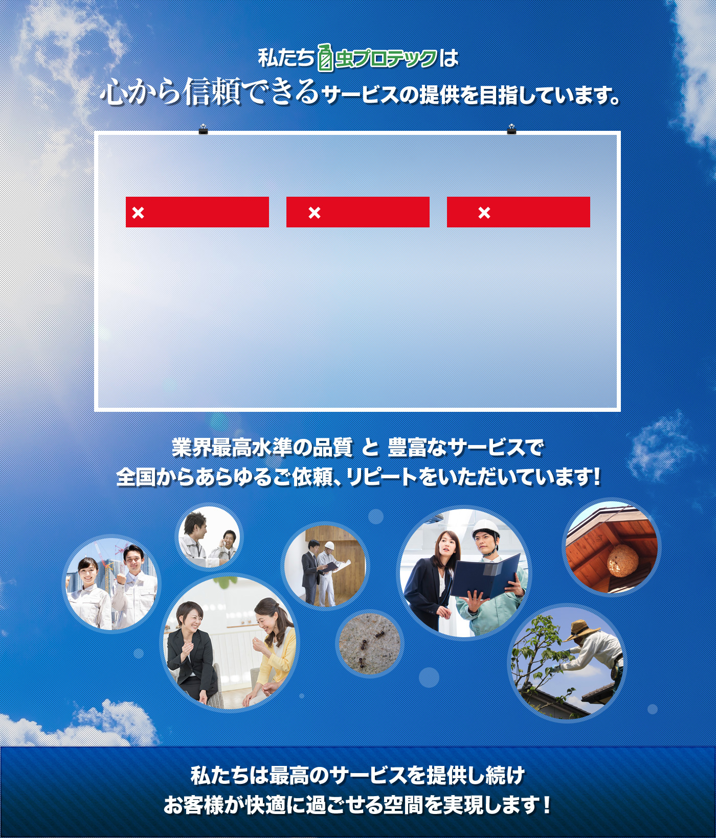 私たち虫プロテックは心から信頼できるサービスの提供を目指しています。
