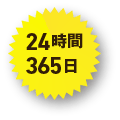 24時間365日