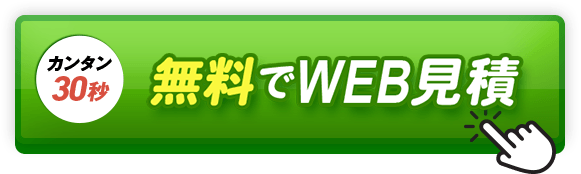カンタン30秒 無料でWEB見積
