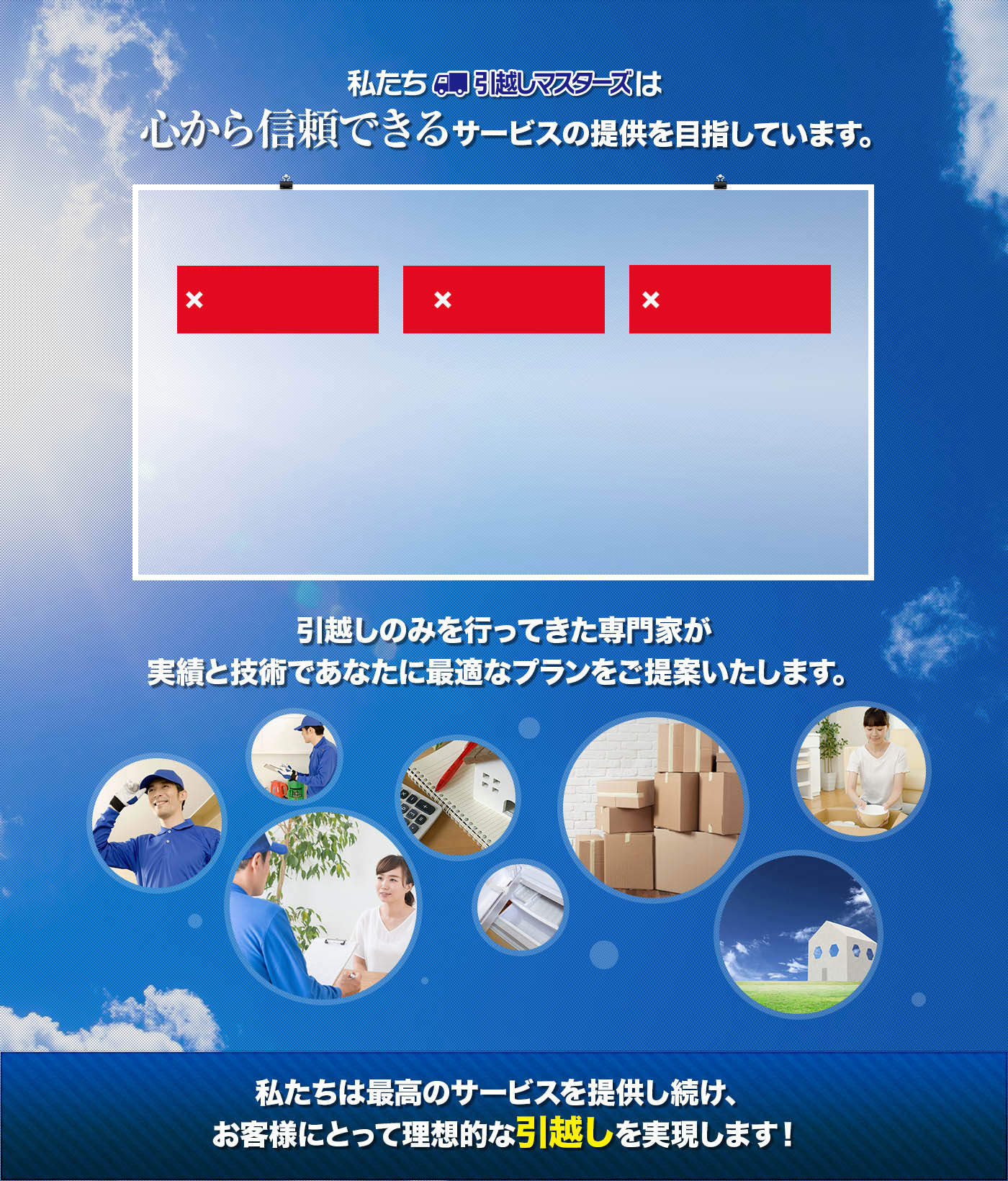 私たち引越しマスターズは心から信頼できるサービスの提供を目指しています。
