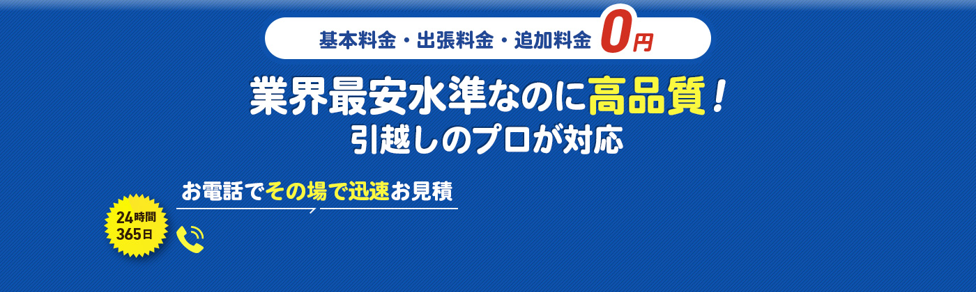 基本料金・出張料金・追加料金 0円,業界最安水準なのに高品質！24時間365日 お電話でその場でお見積