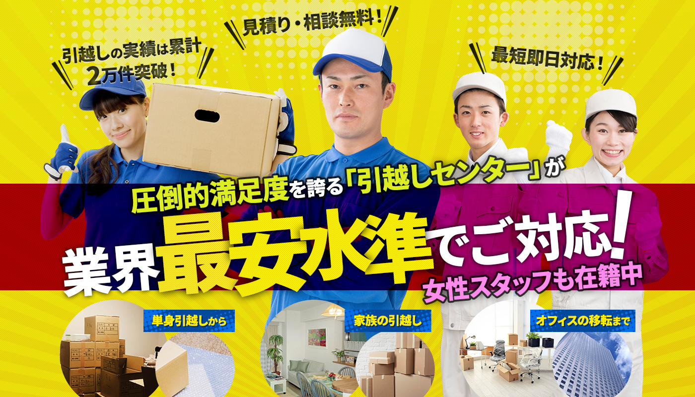 圧倒的満足度を誇る「引越しセンターサービス」が業界最安水準でご対応!女性スタッフも在籍中 単身引越しから 家族の引越し オフィスの移転まで