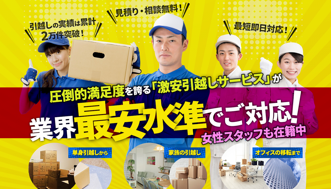 圧倒的満足度を誇る「激安サービス」が業界最安水準でご対応!女性スタッフも在籍中 単身引越しから 家族の引越し オフィスの移転まで