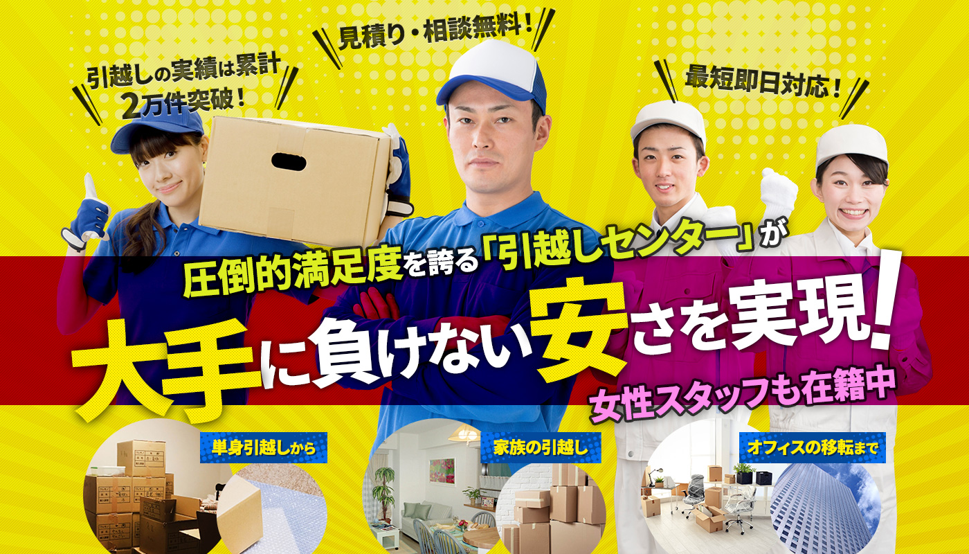 圧倒的満足度を誇る「引越しセンターサービス」が大手に負けない安さを実現！女性スタッフも在籍中 単身引越しから 家族の引越し オフィスの移転まで