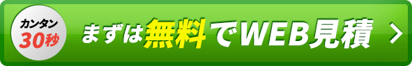 まずは無料でWEB見積