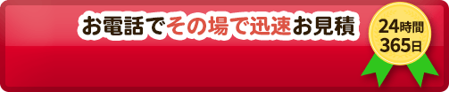 お電話でその場で迅速お見積
