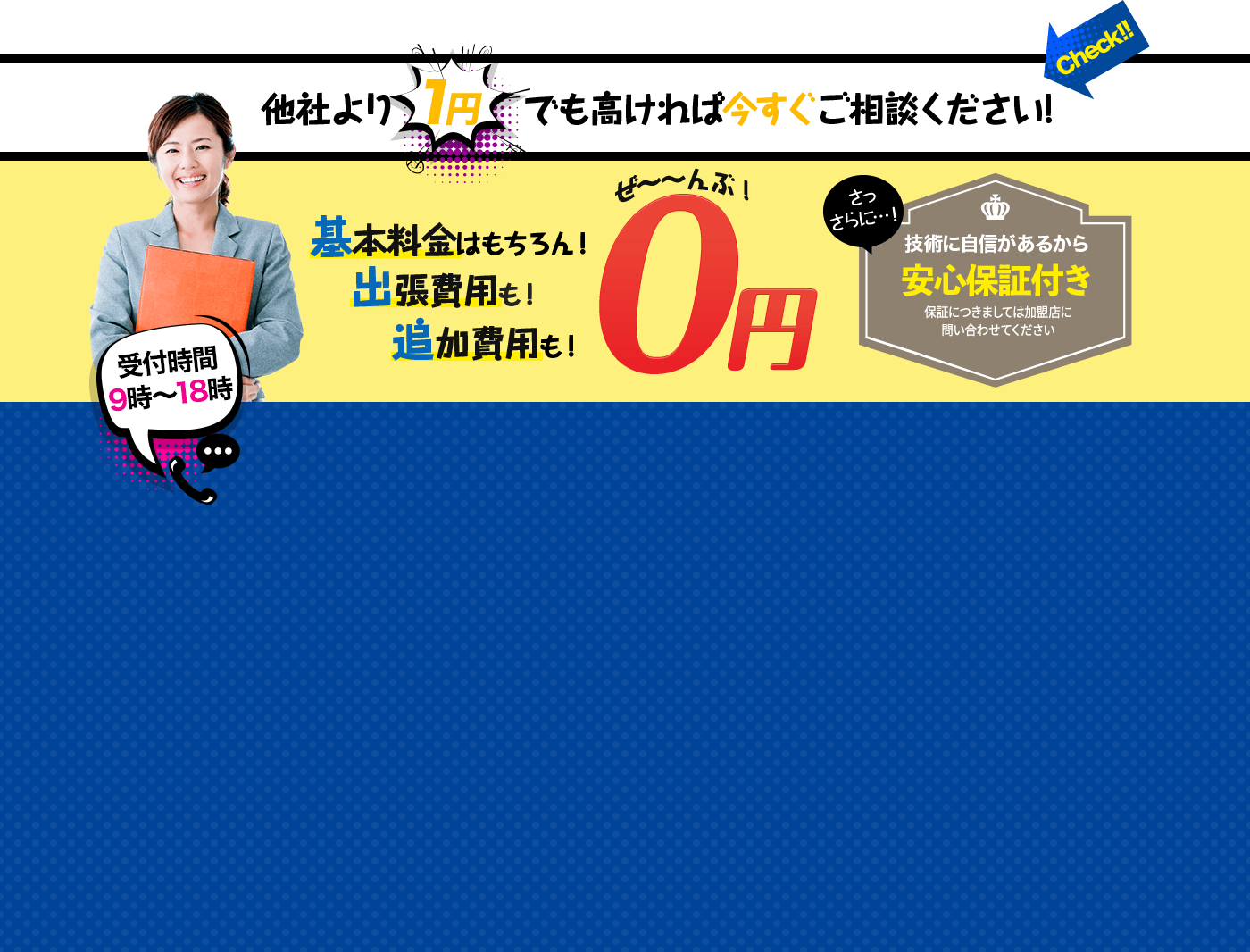 他社より1円でも高ければ今すぐご相談ください！基本料金はもちろん！出張費用も！追加費用も！0円 24時間365日対応 安心保証付き