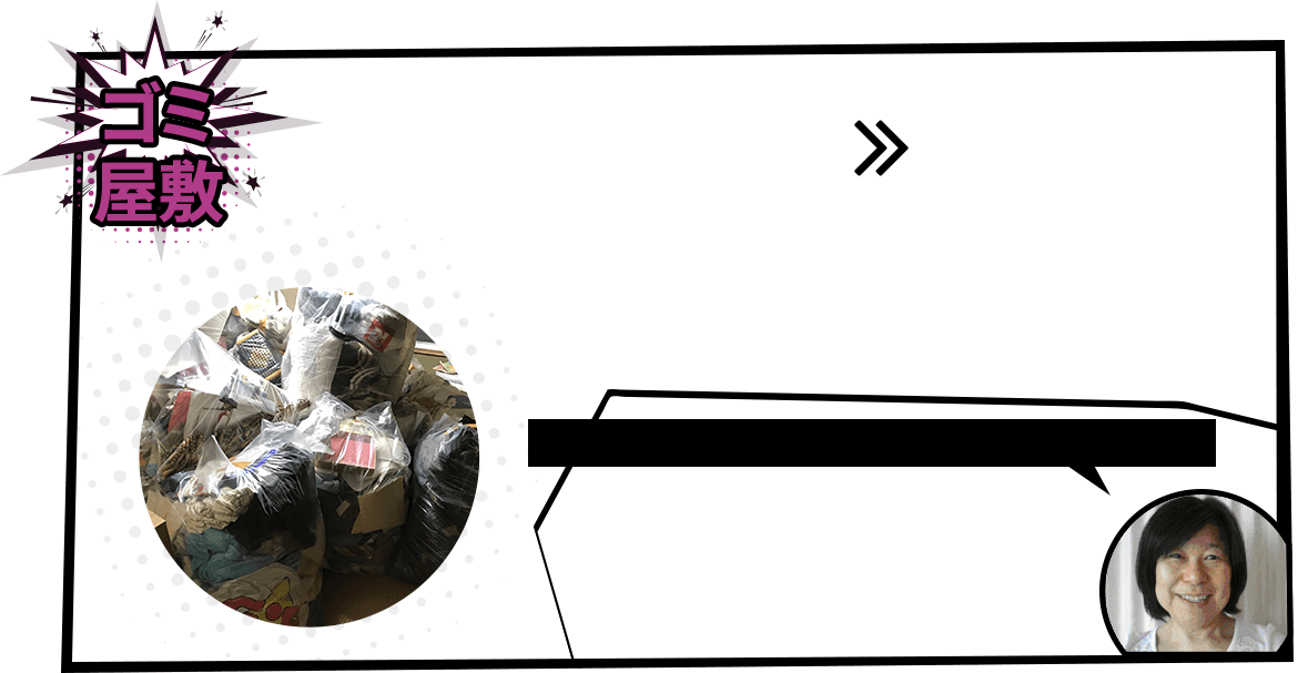ゴミ屋敷