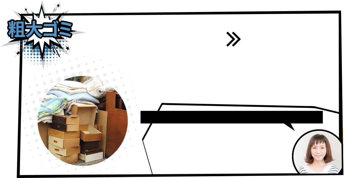 粗大ゴミ