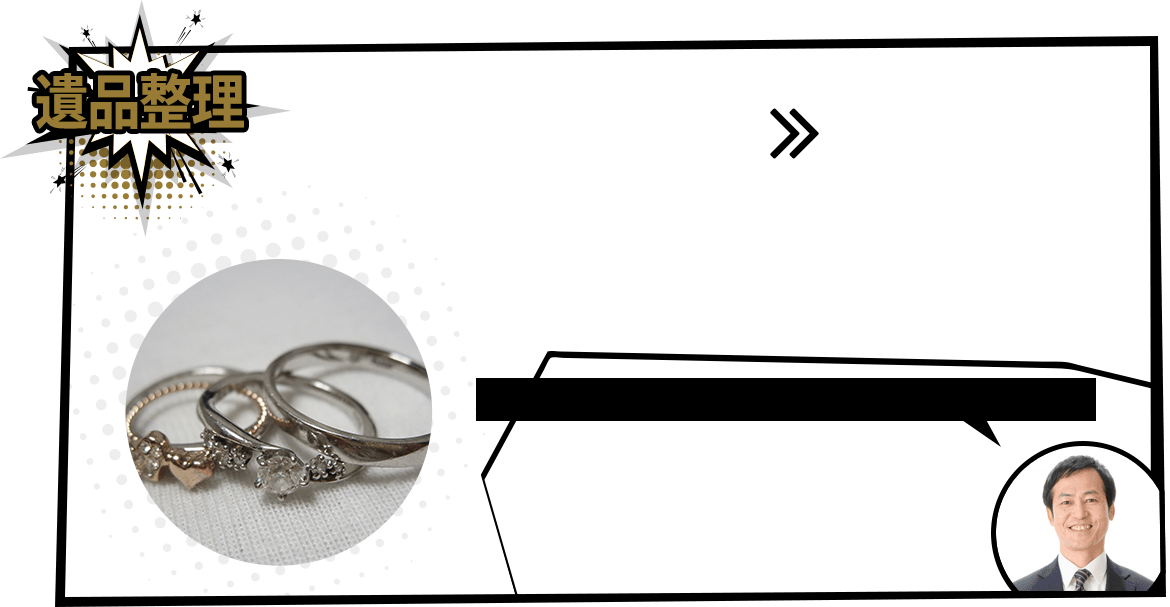 遺品整理