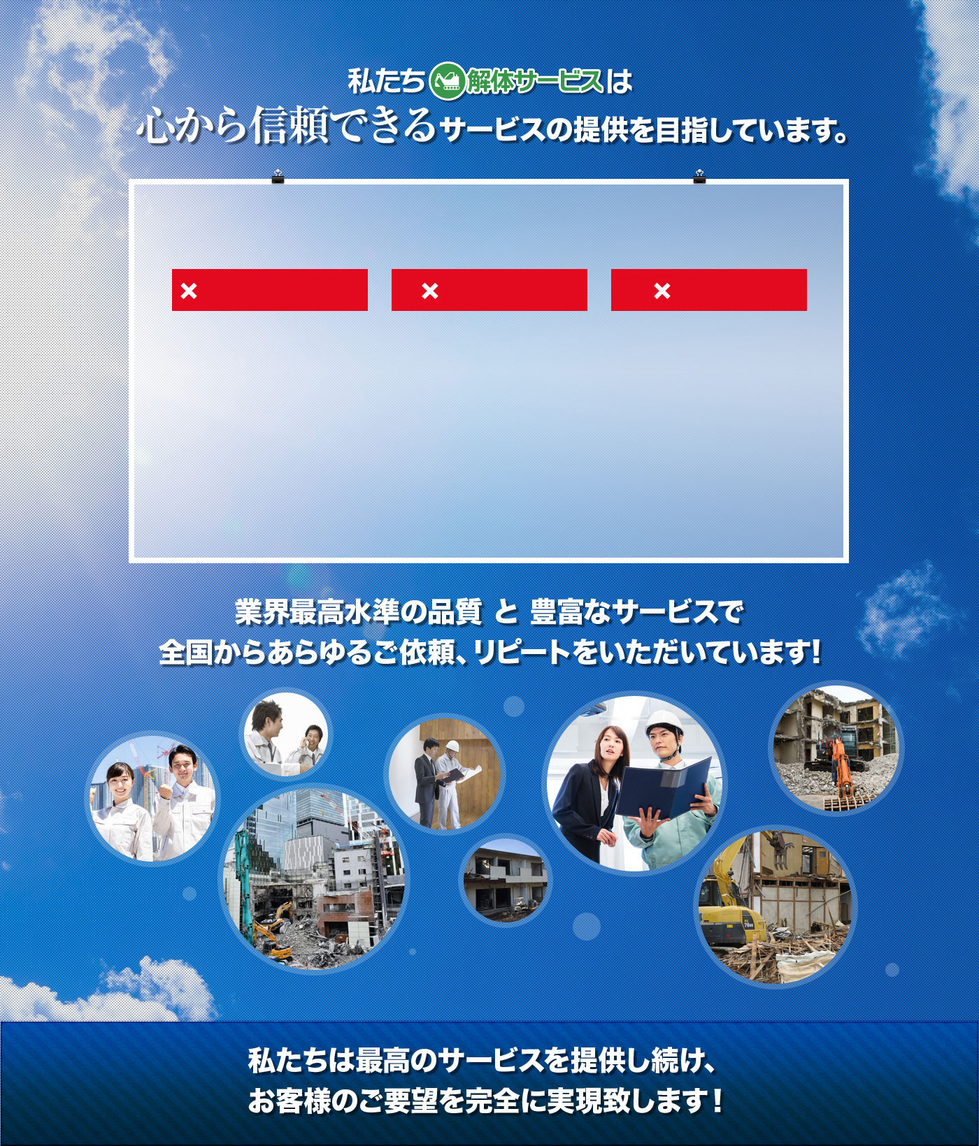 私たち解体サービスは心から信頼できるサービスの提供を目指しています。
