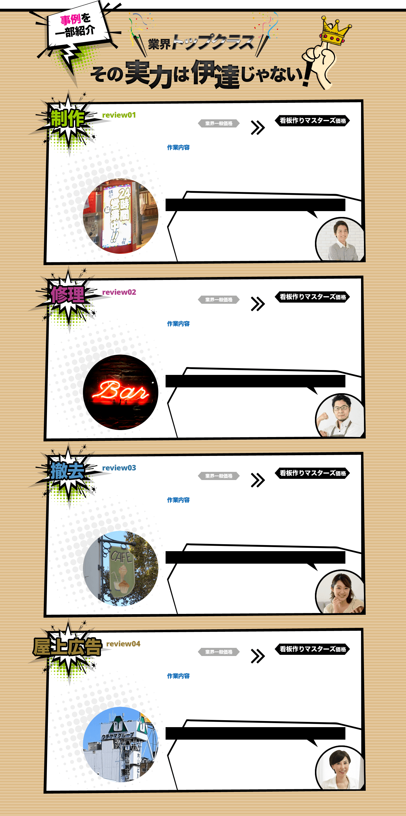 事例を一部紹介 業界トップクラス その実力は伊達じゃない！