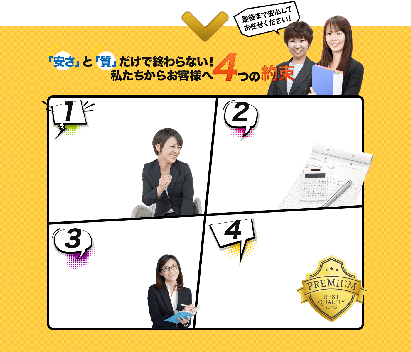 「安さ」と「質」だけで終わらない！私たちからお客様へ4つの約束
