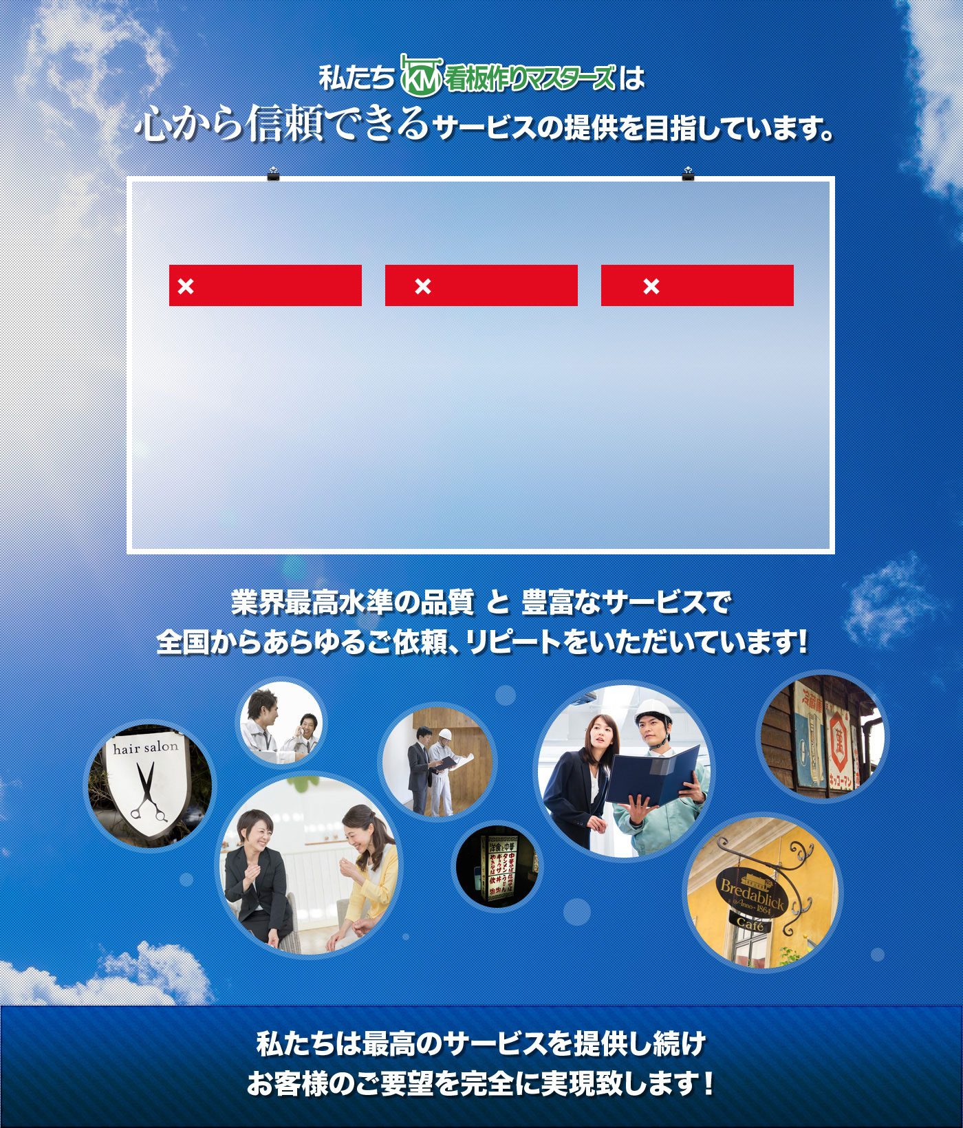 私たち看板作りマスターズは心から信頼できるサービスの提供を目指しています。