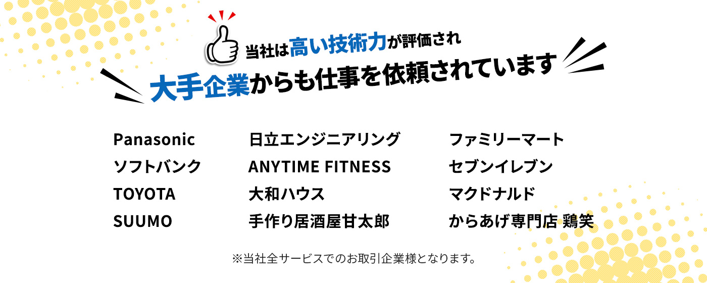 大手企業からも依頼されています
