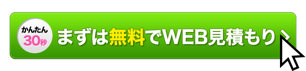 無料見積もり