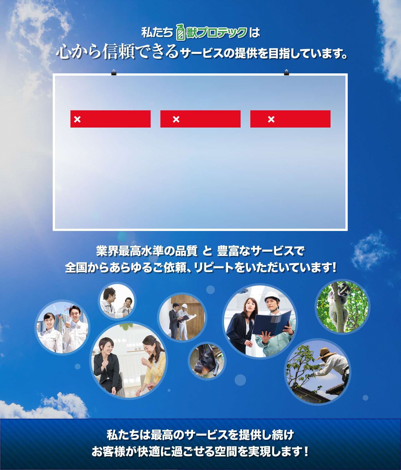 私たち獣プロテックは心から信頼できるサービスの提供を目指しています。
