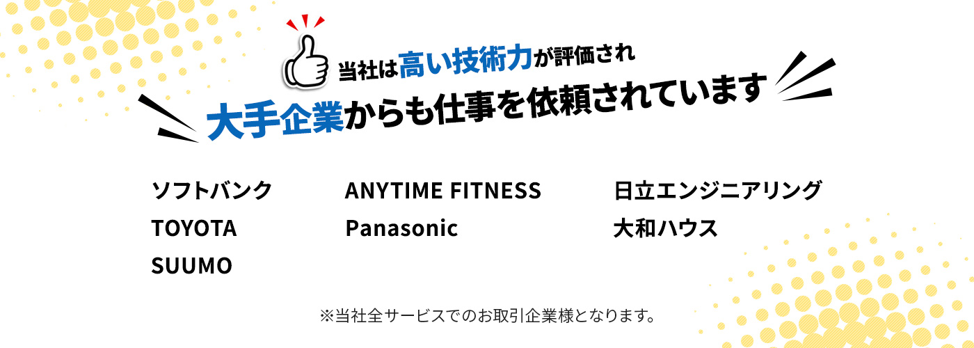 大手企業からも依頼されています