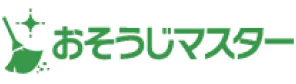 おそうじマスター