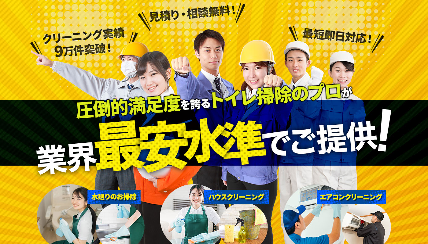 圧倒的満足度を誇るトイレのプロが業界最安水準でご提供！水廻りのお掃除、ハウスクリーニング、エアコンクリーニング
