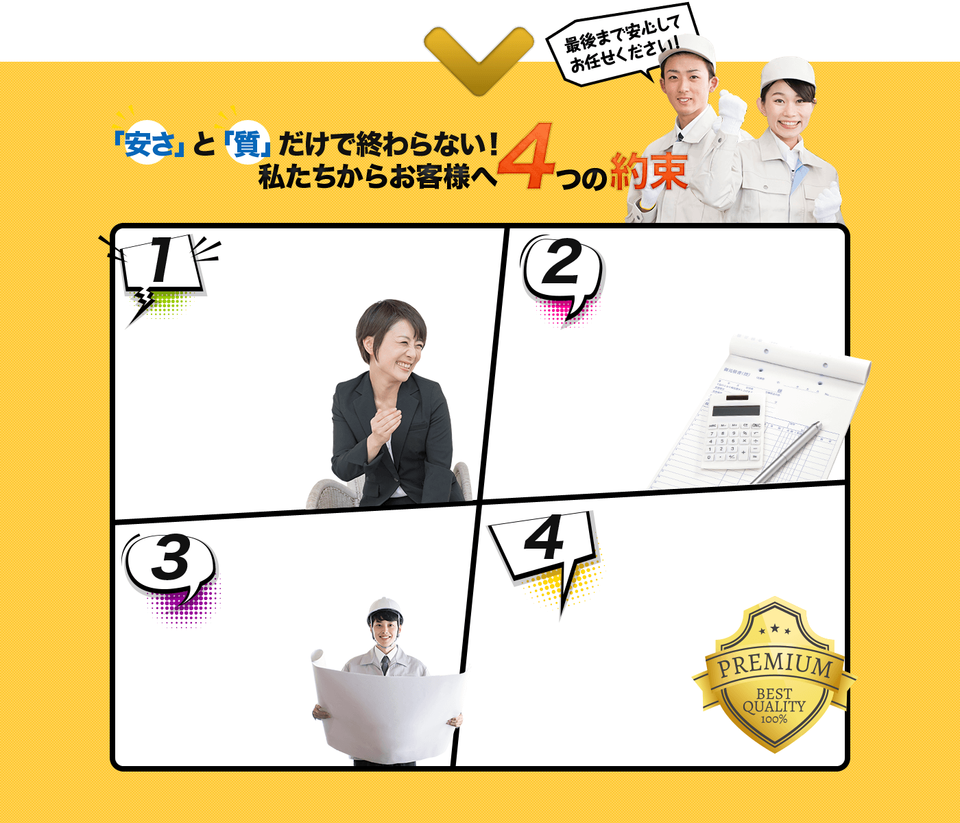 「安さ」と「質」だけで終わらない！私たちからお客様へ4つの約束