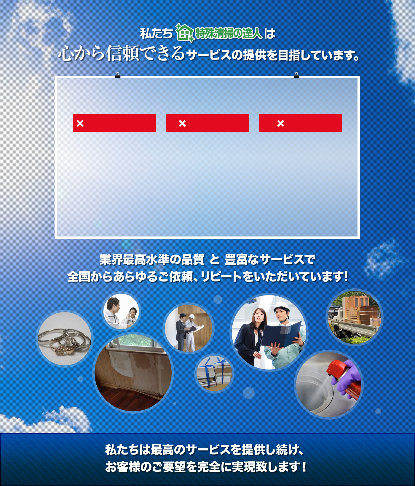 私たち特殊清掃の達人は心から信頼できるサービスの提供を目指しています。