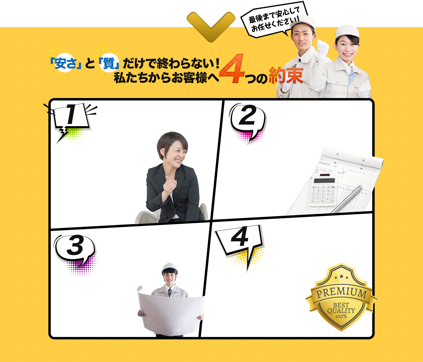 「安さ」と「質」だけで終わらない！私たちからお客様へ4つの約束