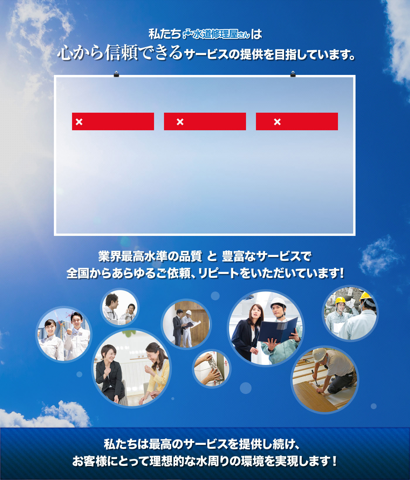 私たち水道修理屋さんは心から信頼できるサービスの提供を目指しています。