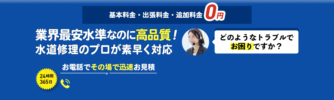 基本料金・出張料金・追加料金 0円,業界最安水準なのに高品質！24時間365日 お電話でその場でお見積