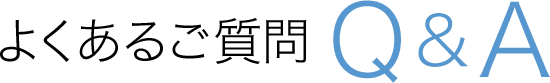 よくある質問 Q&A