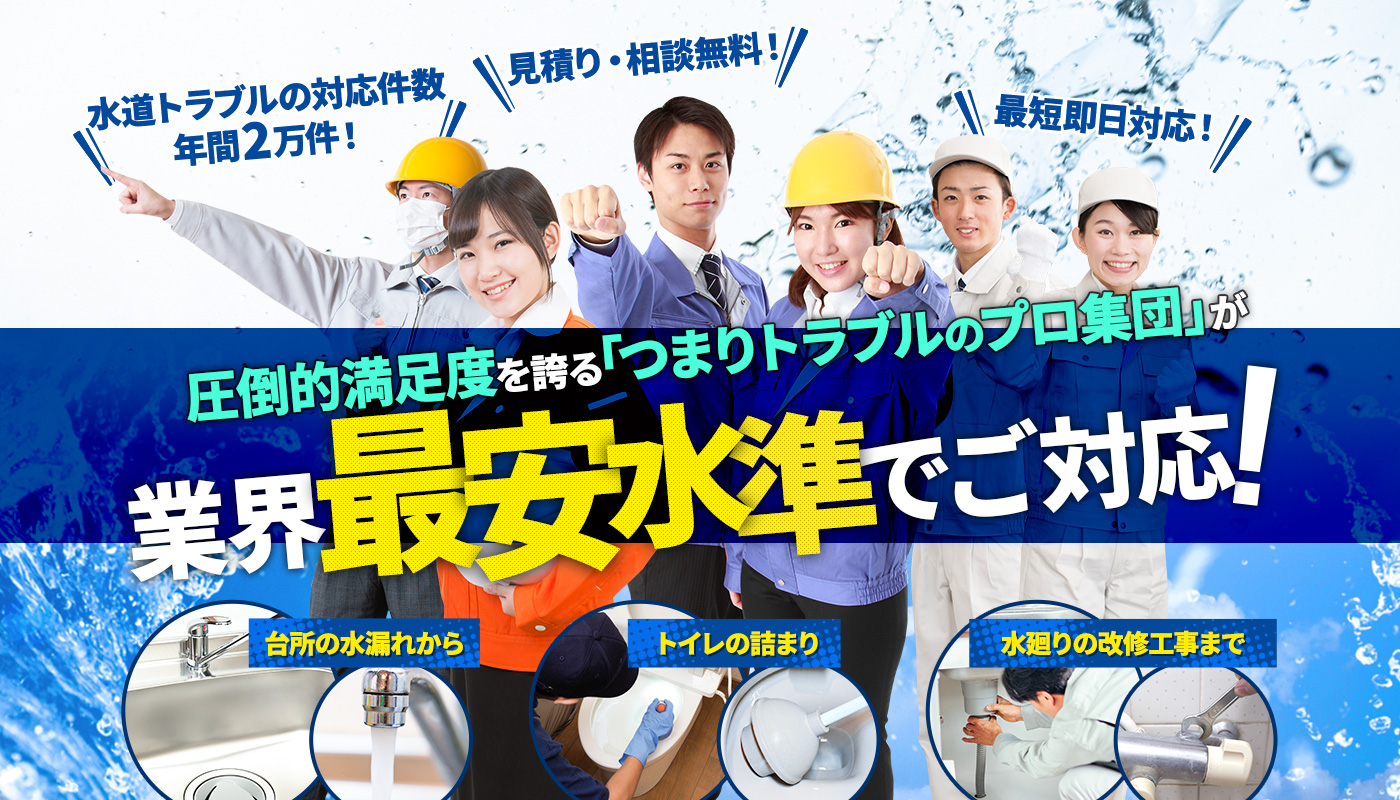 圧倒的満足度を誇るつまりのプロ集団が業界最安水準でご対応!台所の水漏れから、トイレの詰まり、水廻りの改修工事まで