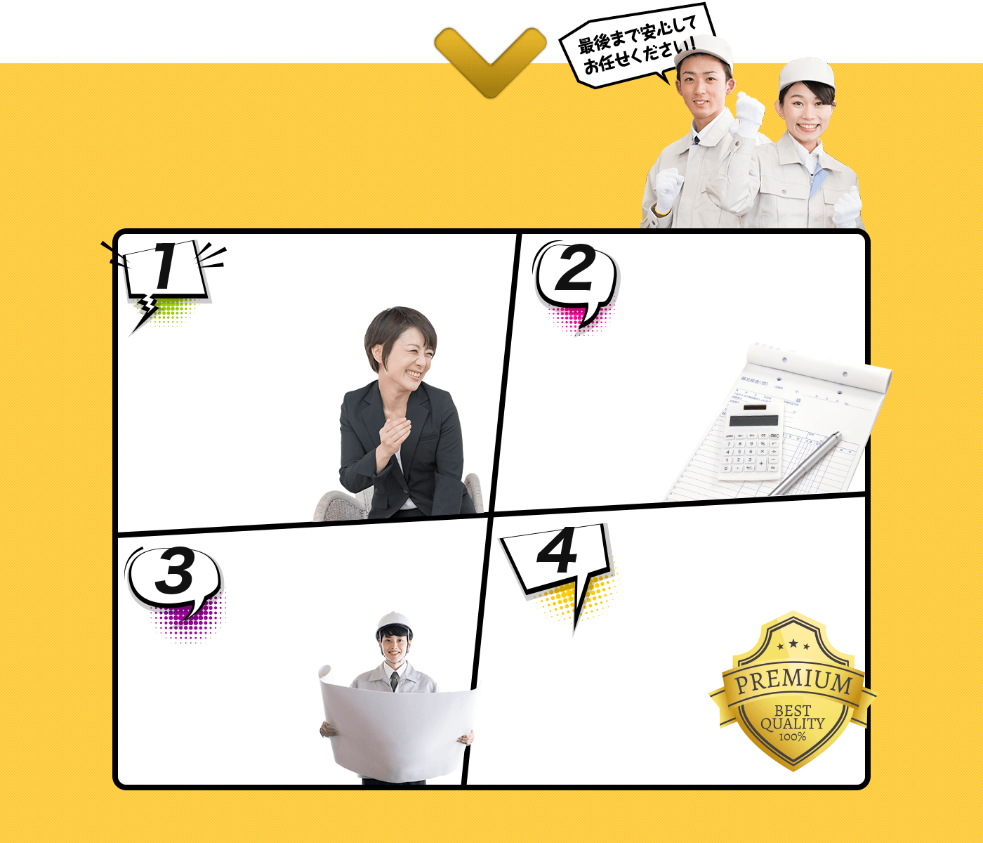 最後まで安心してお任せください！