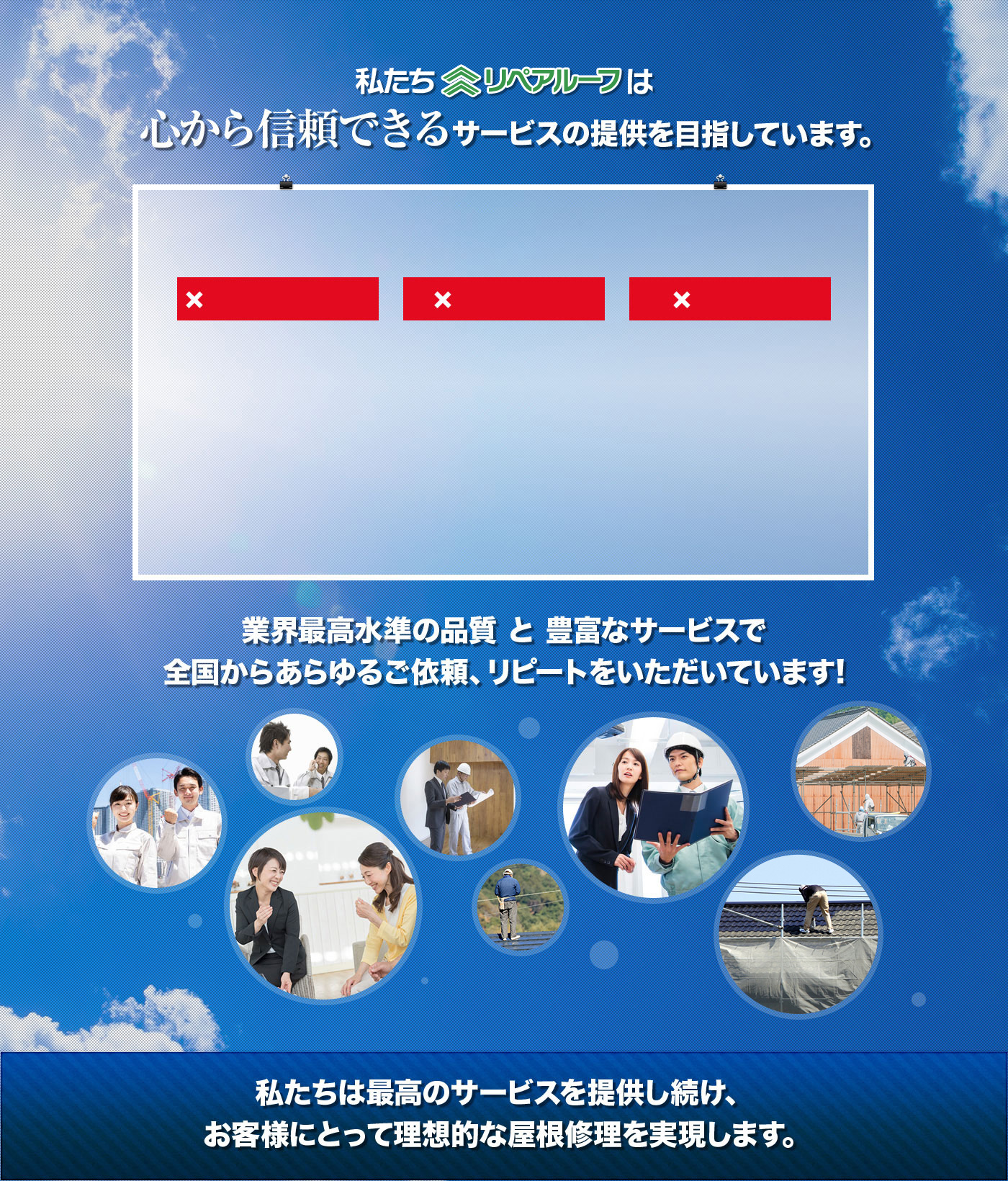 私たちリペアルーフは心から信頼できるサービスの提供を目指しています。